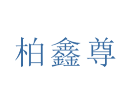 柏鑫尊 第25类服装鞋帽商标图样