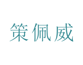 策佩威 第25类服装鞋帽商标图样