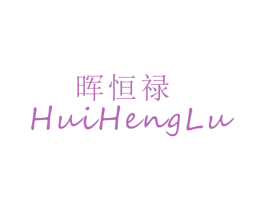 晖恒禄 第25类服装鞋帽商标图样
