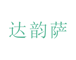 达韵萨 第25类服装鞋帽商标图样