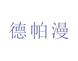 德帕漫 第25类服装鞋帽商标图样