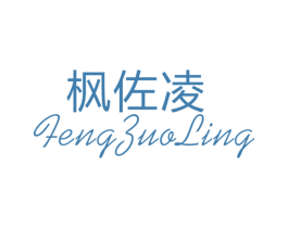 枫佐凌 第25类服装鞋帽商标图样