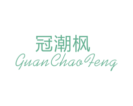 冠潮枫 第25类服装鞋帽商标图样