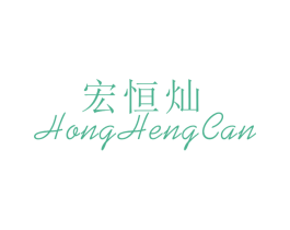 宏恒灿 第25类服装鞋帽商标图样