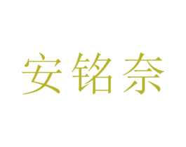 安铭奈 第25类服装鞋帽商标图样