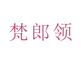 梵郎领 第25类服装鞋帽商标图样