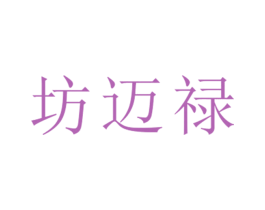 坊迈禄 第25类服装鞋帽商标图样