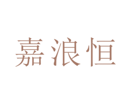 嘉浪恒 第25类服装鞋帽商标图样