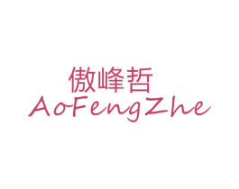 傲峰哲 第25类服装鞋帽商标图样