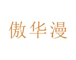 傲华漫 第25类服装鞋帽商标图样