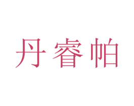 丹睿帕 第25类服装鞋帽商标图样