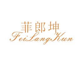 菲郎坤 第25类服装鞋帽商标图样