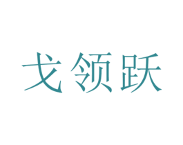 戈领跃 第25类服装鞋帽商标图样