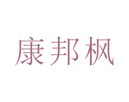 康邦枫 第25类服装鞋帽商标图样