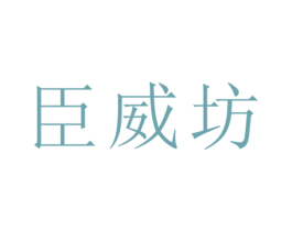 臣威坊 第25类服装鞋帽商标图样