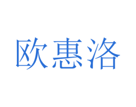 欧惠洛 第25类服装鞋帽商标图样