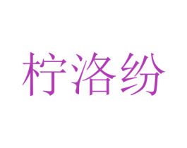 柠洛纷 第25类服装鞋帽商标图样