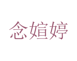 念媗婷 第25类服装鞋帽商标图样