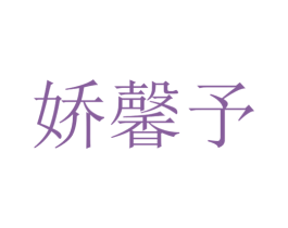 娇馨予 第25类服装鞋帽商标图样
