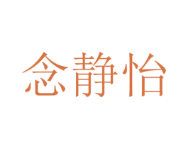 念静怡 第25类服装鞋帽商标图样