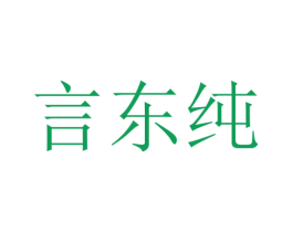 言东纯 第25类服装鞋帽商标图样