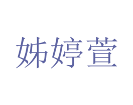 姊婷萱 第25类服装鞋帽商标图样