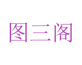 图三阁 第25类服装鞋帽商标图样