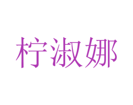 柠淑娜 第25类服装鞋帽商标图样