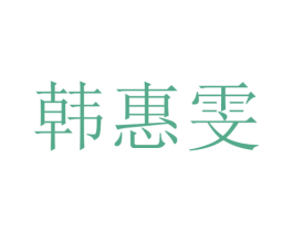 韩惠雯 第25类服装鞋帽商标图样