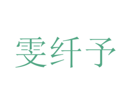 雯纤予 第25类服装鞋帽商标图样