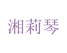 湘莉琴 第25类服装鞋帽商标图样