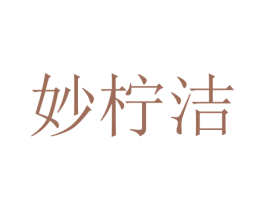 妙柠洁 第25类服装鞋帽商标图样
