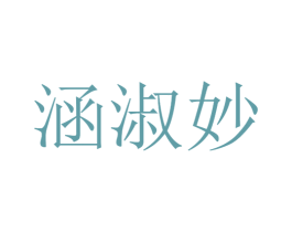涵淑妙 第25类服装鞋帽商标图样