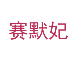 赛默妃 第25类服装鞋帽商标图样