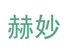赫妙 第21类厨房洁具商标图样