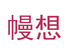 幔想 第21类厨房洁具商标图样
