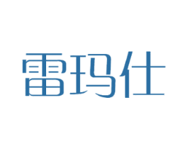 雷玛仕 第21类厨房洁具商标图样