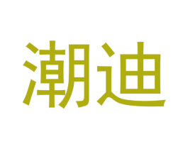 潮迪 第7类机械设备商标图样