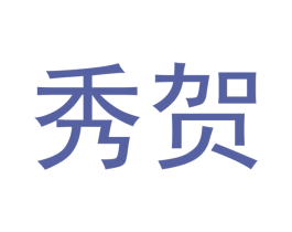 秀贺 第7类机械设备商标图样