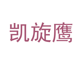 凯旋鹰 第7类机械设备商标图样