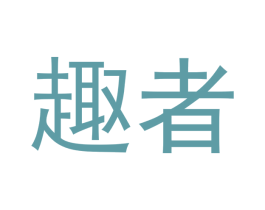 趣者 第7类机械设备商标图样