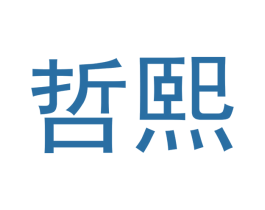 哲熙 第7类机械设备商标图样
