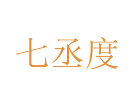 七丞度 第25类服装鞋帽商标图样