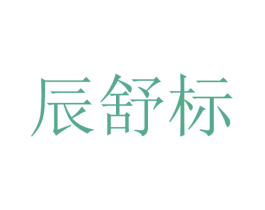 辰舒标 第25类服装鞋帽商标图样