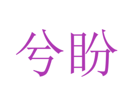 兮盼 第31类水果花木商标图样