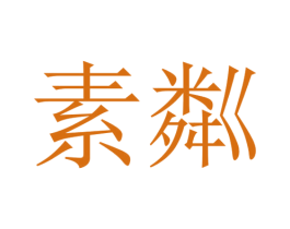 素粼 第31类水果花木商标图样