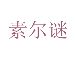 素尔谜 第31类水果花木商标图样