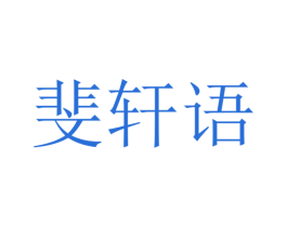 斐轩语 第31类水果花木商标图样