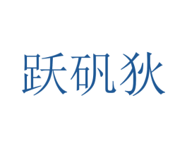 跃矾狄 第25类服装鞋帽商标图样