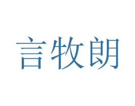 言牧朗 第25类服装鞋帽商标图样